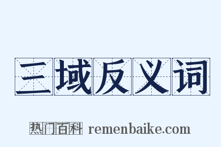 三域反义词是什么意思的图片